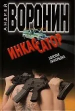 Купить Инкассатор. Золотая лихорадка — Фото №1