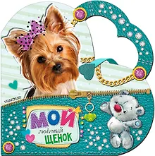 Купить Мой любимый щенок — Фото №1