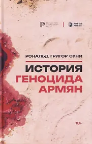 Купить История геноцида армян — Фото №1