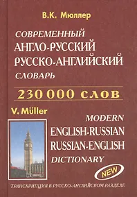 Купить Современный англо-русский русско-английский словарь 230 000 слов (Европресс) (офсет) — Фото №1