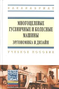 Купить Многоцелевые гусен.и колес.машины. Эргоном..:Уч.пос — Фото №1