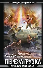 Купить Путешествие на Запад:Перезагрузка — Фото №1