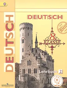 Купить Немецкий язык. 8 класс. Учебник для общеобразовательных организаций. В четырех частях. Часть 2. Учебник для детей с нарушением зрения — Фото №1