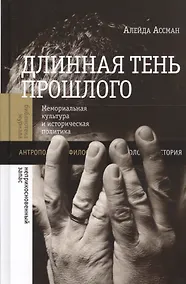 Купить Длинная тень прошлого Мемориальная культура и историческая политика (БЖНепЗап) Ассман — Фото №1