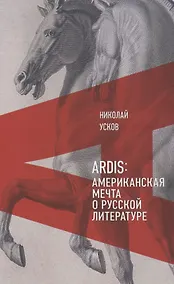 Купить Ardis: Американская мечта о русской литературе — Фото №1
