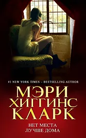 Купить Нет места лучше дома — Фото №1