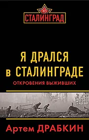 Купить Я дрался в Сталинграде: Откровения выживших — Фото №1
