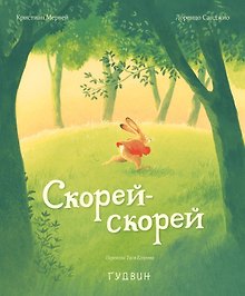 Купить Скорей-скорей — Фото №1