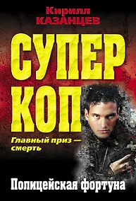 Купить Полицейская фортуна — Фото №1