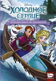 Купить Холодное сердце. Путешествие по Эренделлу — Фото №1