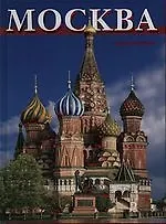 Купить Москва  Альбом на русском языке — Фото №1