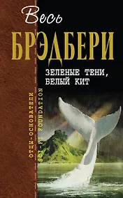Купить Зеленые тени, Белый Кит — Фото №1