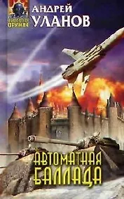 Купить Автоматная баллада — Фото №1
