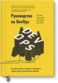 Купить Руководство по DevOps. Как добиться гибкости, надежности и безопасности мирового уровня в технологических компаниях — Фото №1