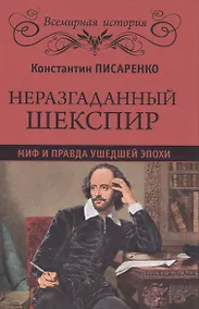 Купить Неразгаданный Шекспир — Фото №1