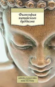 Купить Философия китайского буддизма — Фото №1