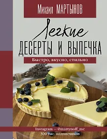 Купить Легкие десерты и выпечка. Быстро, вкусно, стильно — Фото №1