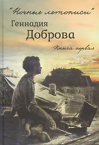 Купить "Ночные летописи" Геннадия Доброва. Книга первая. Книга вторая (комплект из 2-х книг) — Фото №1