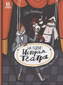 Купить На сцене: история театра — Фото №1