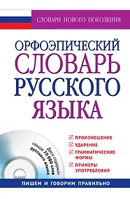 Купить Орфоэпический словарь русского языка: произношение, ударение, грамматические формы: свыше 70 000 слов + CD / 10-е изд., испр. и доп. — Фото №1