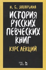 Купить История русских певческих книг. Курс лекций. Учебное пособие — Фото №1