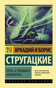 Купить Отель "У погибшего альпиниста" — Фото №1