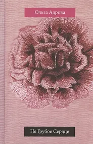 Купить Не Грубое Сердце: стихи — Фото №1