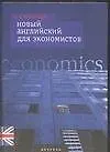 Купить Новый английский для экономистов: Учебное пособие — Фото №1