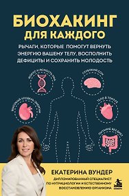 Купить Биохакинг для каждого. Рычаги, которые помогут вернуть энергию вашему телу, восполнить дефициты и сохранить молодость — Фото №1