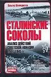 Купить Сталинские соколы: Анализ действий советской авиации в 1941-1945 гг. — Фото №1