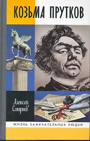 Купить Козьма Прутков — Фото №1