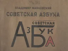 Купить Советская азбука — Фото №1