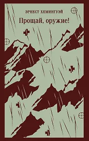 Купить Прощай, оружие! — Фото №1