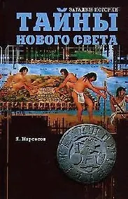 Купить Тайны Нового Света. От древних цивилизаций до Колумба — Фото №1