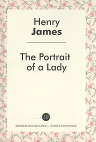 Купить The Portrait of a Lady = Женский портрет: роман на англ.яз. — Фото №1
