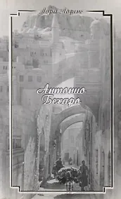 Купить Антонио Бехаро (м) Лоренс — Фото №1