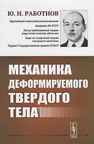 Купить Механика деформируемого твердого тела. 3-е издание — Фото №1