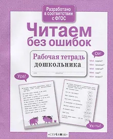 Купить Читаем без ошибок. Рабочая тетрадь дошкольника — Фото №1