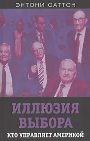 Купить Иллюзия выбора. Кто управляет Америкой — Фото №1