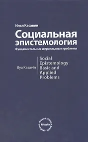 Купить Социальная эпистемология. Фундаментальные и прикладные проблемы: Монография — Фото №1