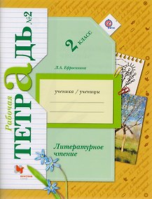 Купить Литературное чтение 2 кл. Р/т №2 (5 изд) (мНШXXI) Ефросинина (ФГОС) — Фото №1