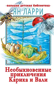 Купить Необыкновенные приключения Карика и Вали — Фото №1
