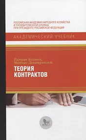 Купить Теория контрактов — Фото №1
