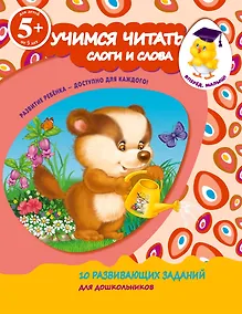 Купить Учимся читать. Слоги и слова — Фото №1