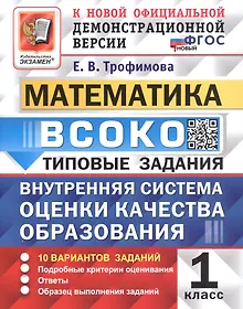 Купить ВСОКО. Математика. 1 класс. Внутренняя система оценки качества образования. Типовые задания. 10 вариантов заданий. ФГОС Новый — Фото №1