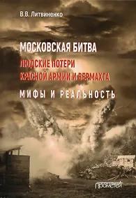 Купить Московская битва. Людские потери Красной армии и вермахта. Мифы и реальность — Фото №1