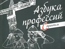 Купить Азбука профессий. Строитель — Фото №1