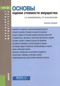 Купить Основы оценки стоимости имущества Уч. пос. (мБиМ) Маховикова (ФГОС 3+) (электр. прил. на сайте) — Фото №1