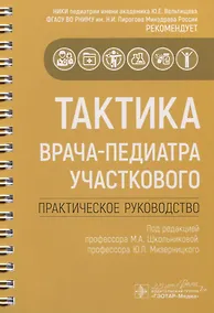 Купить Тактика врача-педиатра участкового. Практическое руководство — Фото №1
