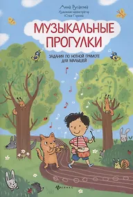 Купить Музыкальные прогулки: задания по нотной грамоте для малышей — Фото №1